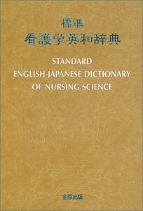【中古】 標準看護学英和辞典