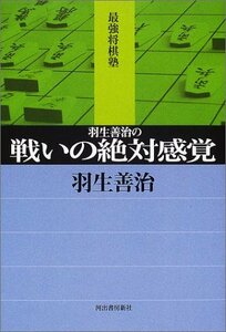 【中古】 羽生善治の戦いの絶対感覚 (最強将棋塾)