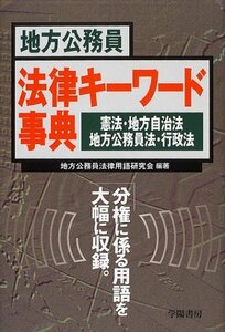 【中古】 地方公務員法律キーワード事典―憲法・地方自治法・地方公務員法・行政法