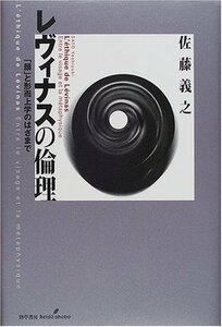 【中古】 レヴィナスの倫理―「顔」と形而上学のはざまで