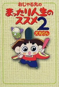 【中古】 おじゃる丸のまったり人生のススメ 2