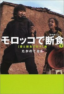 【中古】 モロッコで断食(ラマダーン)〈下〉愛と断食の日々編