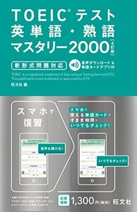 【中古】 TOEICテスト英単語・熟語マスタリー2000 新形式問題対応 4訂版