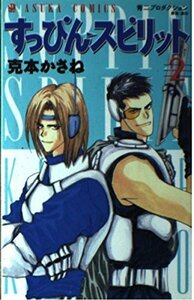 【中古】 すっぴん スピリット 第2巻 (あすかコミックス)