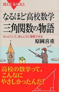 【中古】 なるほど高校数学 三角関数の物語―なっとくして、ほんとうに理解できる (ブルーバックス)