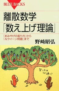 【中古】 離散数学「数え上げ理論」―「おみやげの配り方」から「Nクイーン問題」まで (ブルーバックス)