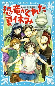 【中古】 恐竜がくれた夏休み (講談社青い鳥文庫)