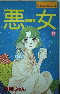 【中古】 悪女(わる) 17 (Be・Loveコミックス)