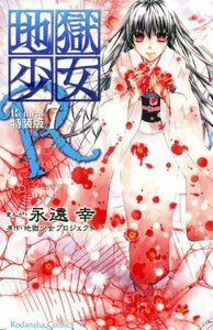 【中古】 地獄少女R(7)特装版 (プレミアムKC なかよし)