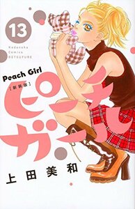 【中古】 ピーチガール 新装版(13) (講談社コミックス別冊フレンド)