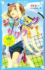 【中古】 ジャンピング・サクラ 天才テニス少女対決! (講談社青い鳥文庫)