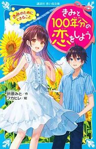 【中古】 きみと100年分の恋をしよう きみのためにできること (講談社青い鳥文庫)