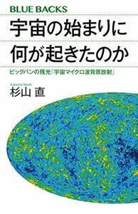 【中古】 宇宙の始まりに何が起きたのか ビッグバンの残光「宇宙マイクロ波背景放射」 (ブルーバックス)