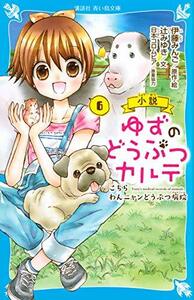 【中古】 小説 ゆずのどうぶつカルテ(6) こちら わんニャンどうぶつ病院 (講談社青い鳥文庫)