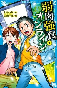 【中古】 弱肉強食オンライン(1) (講談社青い鳥文庫)