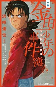 【中古】 小説 金田一少年の事件簿 オペラ座館殺人事件 (講談社KK文庫)