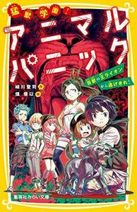 【中古】 猛獣学園! アニマルパニック 百獣の王ライオンから逃げきれ! (集英社みらい文庫)