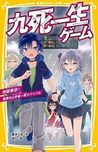 【中古】 九死一生ゲーム 地獄東京! 雷雨の山手線一周サバイバル (集英社みらい文庫)