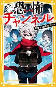 【中古】 恐怖チャンネル 不幸をまねくコトリバコ (集英社みらい文庫)