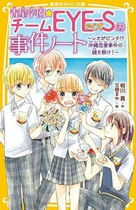 【中古】 青星学園★チームEYE-Sの事件ノート ~レオがピンチ!? 沖縄恋愛事件の謎を解け!~ (集英社みらい文庫)