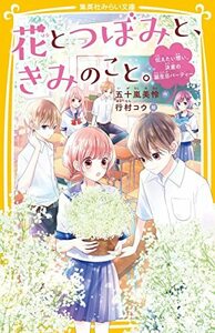 【中古】 花とつぼみと、きみのこと。 伝えたい想い、決意の誕生日パーティー (集英社みらい文庫)