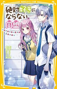 【中古】 絶対好きにならない同盟 ~モテたくない女子と王子さま~ (集英社みらい文庫)