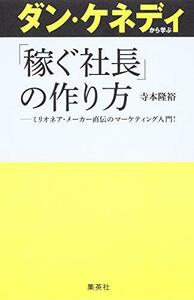 【中古】 ダン・ケネディから学ぶ「稼ぐ社長」の作り方