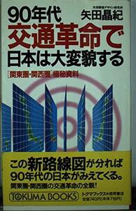 【中古】 90年代交通革命で日本は大変貌する―「関東圏・関西圏」極秘資料 (トクマブックス)