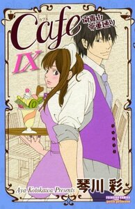 【中古】 Cafe南青山骨董通り 9 (プリンセス・コミックス・プチ・プリ)