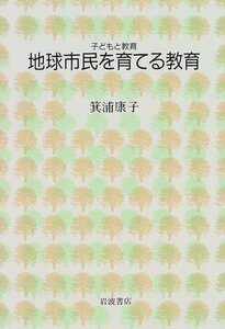 【中古】 地球市民を育てる教育 (シリーズ子どもと教育 教育をふかめる)