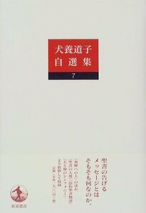 【中古】 犬養道子自選集〈7〉和解への人 ほか