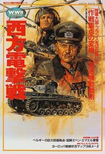 【中古】 西方電撃戦 (歴史群像 第2次大戦欧州戦史シリーズ Vol. 2)