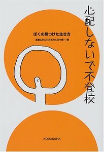 【中古】 心配しないで不登校―ぼくの見つけた生き方