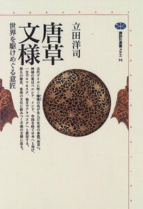 【中古】 唐草文様―世界を駆けめぐる意匠 (講談社選書メチエ)