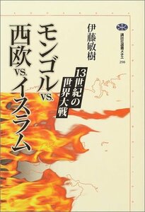 【中古】 モンゴル vs.西欧 vs.イスラム 13世紀の世界大戦 (講談社選書メチエ)