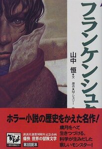 【中古】 フランケンシュタイン 痛快世界の冒険文学 (3)