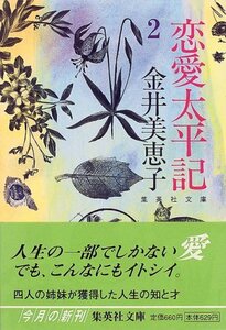 【中古】 恋愛太平記 2 (集英社文庫)