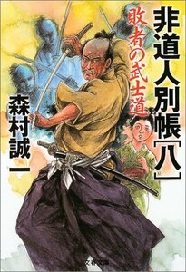 【中古】 敗者の武士道 (文春文庫)