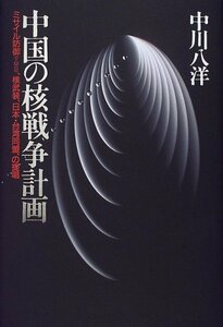 【中古】 中国の核戦争計画―ミサイル防御(TMD)、核武装、日本・台湾同盟、の提唱