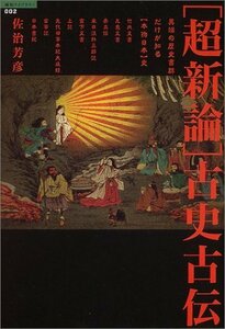 【中古】 超新論 古史古伝 (超知ライブラリー)