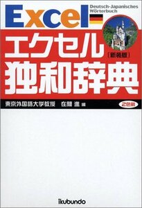 【中古】 エクセル独和辞典