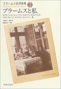 【中古】 ブラームス回想録集〈第3巻〉ブラームスと私 (ブラームス回想録集 3)