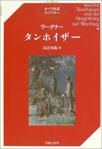 【中古】 ワーグナー・タンホイザー (オペラ対訳ライブラリー)