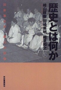 【中古】 歴史とは何か―出来事の声、暴力の記憶