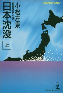 【中古】 日本沈没〈上〉 (光文社文庫)