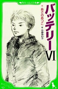 【中古】 バッテリーVI (角川つばさ文庫)