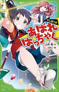 【中古】 あばれはっちゃく ‐ワンぱく編‐ (角川つばさ文庫)