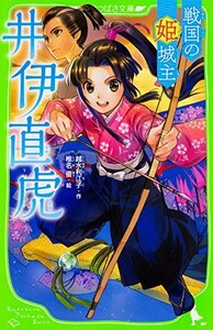 【中古】 戦国の姫城主 井伊直虎 (角川つばさ文庫)