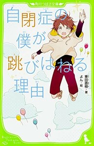 【中古】 自閉症の僕が跳びはねる理由 (角川つばさ文庫)