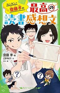 【中古】 カンタン! 齋藤孝の 最高の読書感想文 (角川つばさ文庫)